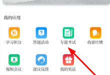 我来教你学习强国怎么参加考试
