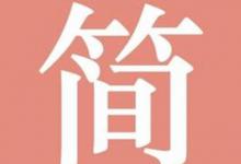 我来分享简书中连载文章具体操作方法