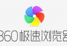 教你360极速浏览器无法下载文件怎么办（360浏览器不能下载文件怎么办）