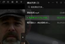 小编分享爱奇艺万能播放器怎么取消自动播放