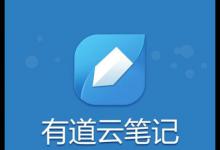 我来教你有道云笔记中恢复微信收藏具体操作流程