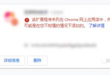 小编教你谷歌浏览器该扩展程序未列在Chrome网上应用店中解决方法