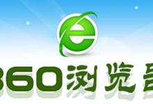 我来分享360浏览器中将极速模式打开具体操作方法