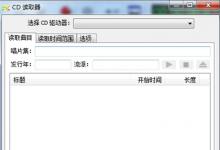 小编教你GoldWave怎么进行CD读取