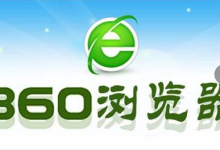 我来教你360安全浏览器查看最新版本教程分享（360安全浏览器最新版本是多少）