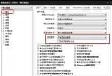 小编分享完美解码自动更新提示怎么关闭
