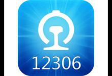 分享12306中订票选下铺具体操作方法