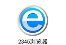 小编教你2345浏览器出现未响应怎么办