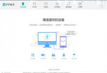 小编分享PP助手怎么制作铃声（pp助手制作铃声导入失败）