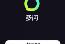 小编教你多闪和抖音有什么区别