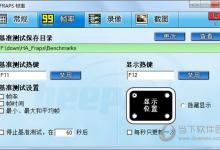 我来教你Fraps怎么看帧数（fraps怎么限制帧数）