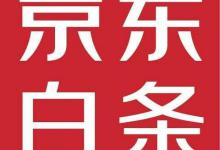 我来分享​京东白条怎么取现