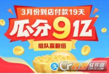 小编分享支付宝3月瓜分9亿参与方法介绍