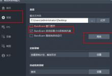 分享Bandicam开机自动录制设置方法