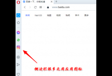 小编分享Opera浏览器侧边栏应用删除步骤介绍
