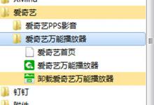 我来教你爱奇艺万能播放器怎么卸载