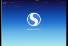 教你搜狗高速浏览器主页怎么设置空白页