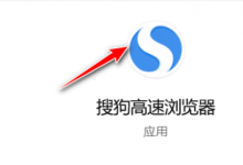 我来分享搜狗浏览器启用浏览器快捷方式异常提示教程介绍