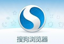 小编教你搜狗高速浏览器闪退怎么办