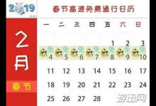 小编教你2019年春节高速免费时间表详解一览