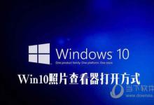 分享Win10照片查看器不见了怎么办（win10自带的图片查看器不见了）