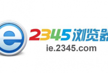 我来教你2345浏览器假死怎样解决