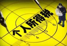 教你个人所得税中瞻养老人支出以及扣除方式具体介绍