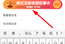 小编分享支付宝相互宝怎么认证陪审员