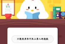 小编分享你的指纹就是密码