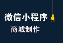 小编教你微信商城类小程序如何制作
