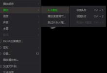 小编教你爱奇艺万能播放器怎么设置AB循环播放