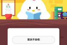 分享支付宝里小鸡家自动续费会有手续费吗