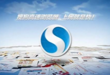 小编教你搜狗高速浏览器取消鼠标左键关闭标签