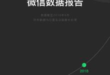 分享2018微信年度数据报告分享