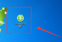 分享360安全浏览器显示网页闪烁怎么办