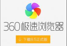 小编分享360浏览器中全屏具体操作方法