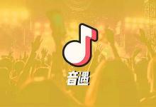 小编分享音遇出现记不住歌词详细处理方法