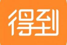 我来教你得到APP详细使用步骤介绍