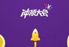 教你冲顶大会出现打不开情况具体解决方法