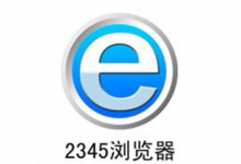小编分享2345浏览器怎么取消屏保助手（360浏览器怎么取消屏保）