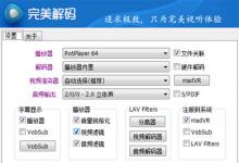 小编教你完美解码怎么设置