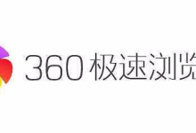 分享360极速浏览器怎么打开就是上次的网页