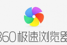 分享360极速浏览器怎么快速保存图片（360极速浏览器怎么删除保存的密码）