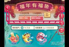 小编教你2019淘宝年货节福年有福鱼召唤福鱼玩法介绍