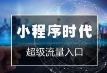 我来分享2019年小程序将让更多人赚到第一桶金！