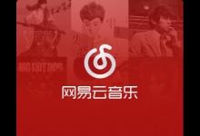 小编分享网易云音乐中玩古典专区具体操作方法