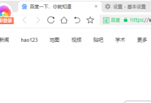 分享360极速浏览器取消允许任何网站处理协议流程分享