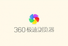 我来教你360极速浏览器怎么删除上网痕迹（360极速浏览器怎么删除保存的账号）
