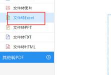 教你迅捷PDF转换器怎么将Word转Excel（迅捷pdf转换器怎么转换成word）
