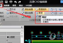 我来教你迅捷CAD编辑器怎么新建图层（迅捷cad编辑器怎么标注尺寸）